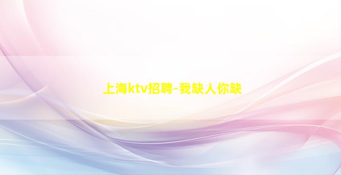 马鞍山KTV招聘