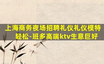 商洛夜总会招聘
