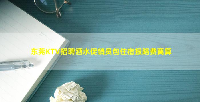 铜川KTV招聘