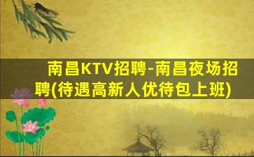 清远KTV招聘