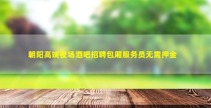 漯河夜总会招聘